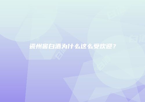 瓷州窖白酒为什么这么受欢迎？