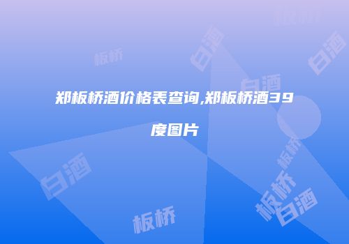 郑板桥酒价格表查询,郑板桥酒39度图片