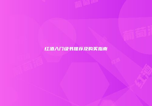 红酒入门级书推荐及购买指南