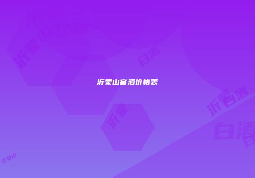 沂蒙山窖酒价格表