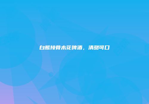 白熊接骨木花啤酒，清甜可口