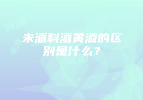 米酒料酒黄酒的区别是什么？