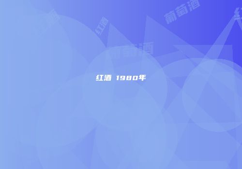 红酒 1980年