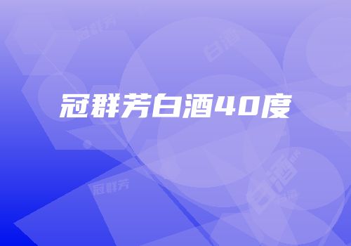 冠群芳白酒40度