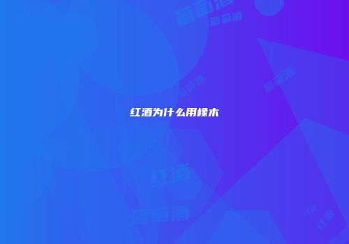 红酒为什么用橡木