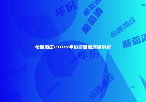 怡园酒庄2009年份葡萄酒深度解析