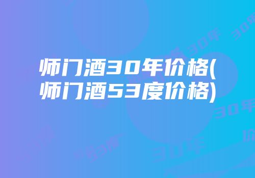 师门酒30年价格(师门酒53度价格)