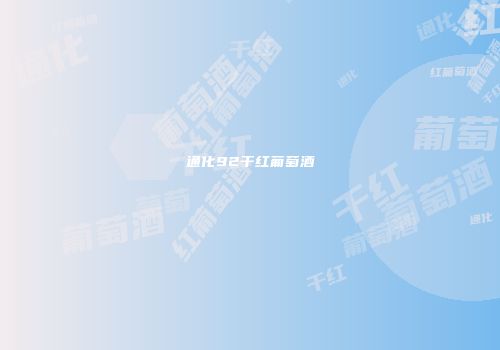 通化92干红葡萄酒