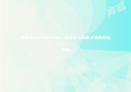 奔富BIN8与BIN28：性价比与品质之选的对比解析