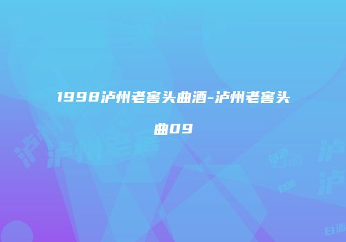 1998泸州老窖头曲酒-泸州老窖头曲09