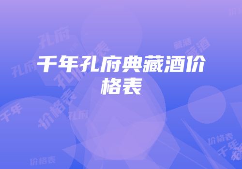 千年孔府典藏酒价格表