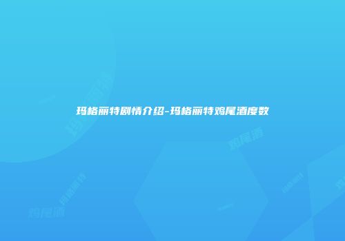 玛格丽特剧情介绍-玛格丽特鸡尾酒度数