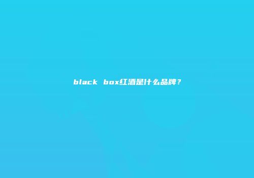 black box红酒是什么品牌？