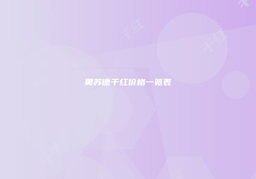 奥苏德干红价格一览表