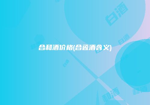 合和酒价格(合卺酒含义)