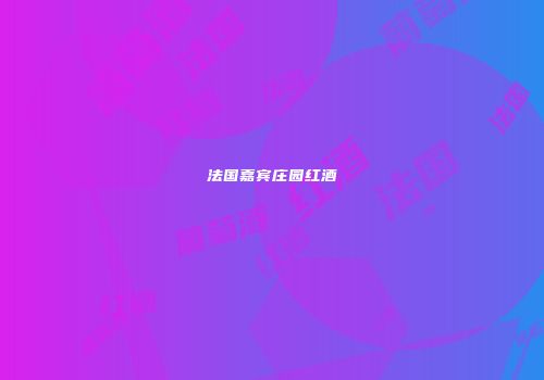 法国嘉宾庄园红酒