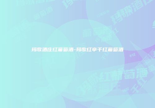 玛歌酒庄红葡萄酒-玛歌红亭干红葡萄酒