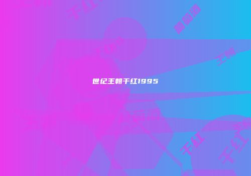 世纪王朝干红1995