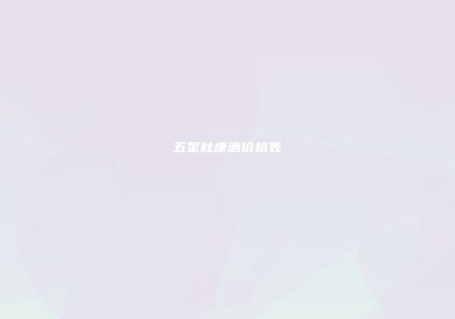 五星杜康酒价格表