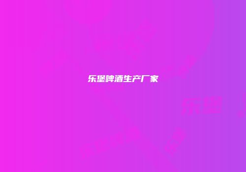 乐堡啤酒生产厂家