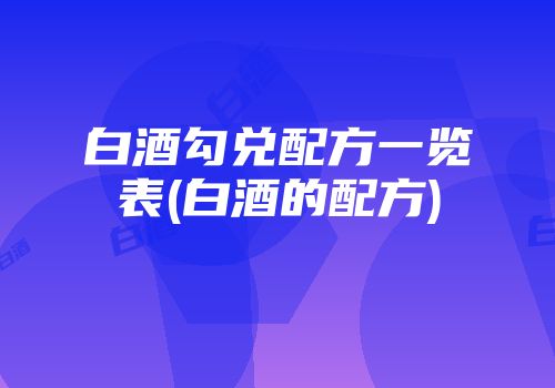 白酒勾兑配方一览表(白酒的配方)