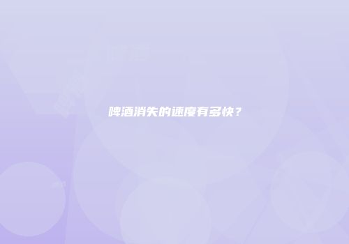 啤酒消失的速度有多快？