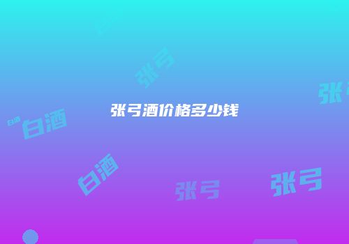 张弓酒价格多少钱