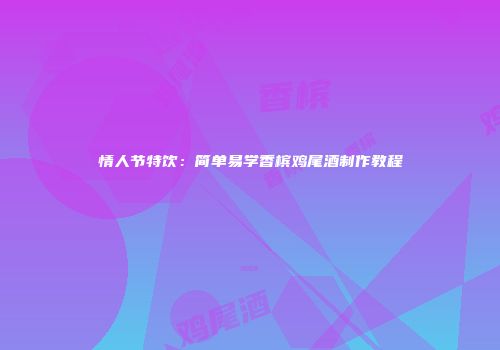 情人节特饮：简单易学香槟鸡尾酒制作教程