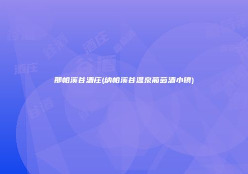那帕溪谷酒庄(纳帕溪谷温泉葡萄酒小镇)