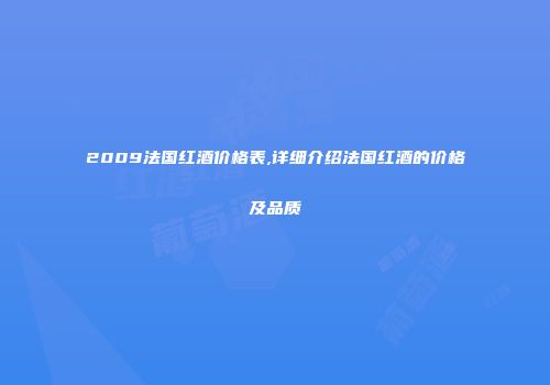2009法国红酒价格表,详细介绍法国红酒的价格及品质