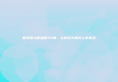 西凤酒大唐盛世55度，让你成为派对上的焦点