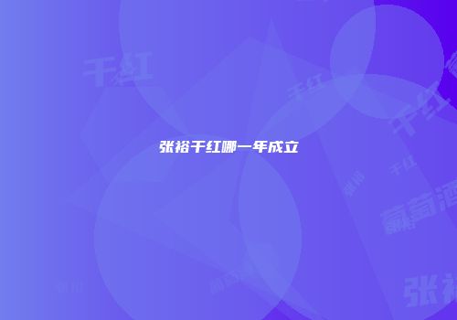 张裕干红哪一年成立