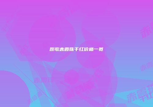 原歌赤霞珠干红价格一览