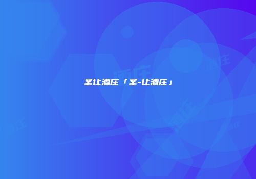 圣让酒庄「圣-让酒庄」