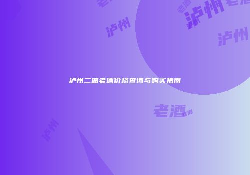 泸州二曲老酒价格查询与购买指南