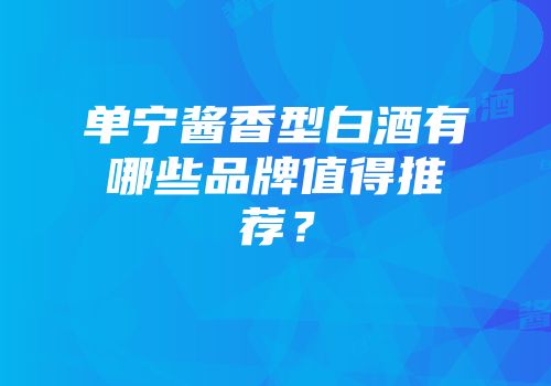 单宁酱香型白酒有哪些品牌值得推荐？