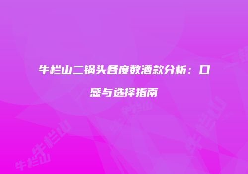 牛栏山二锅头各度数酒款分析：口感与选择指南