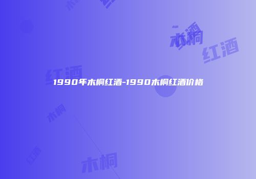 1990年木桐红酒-1990木桐红酒价格