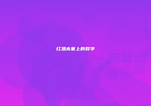 红酒木塞上的数字