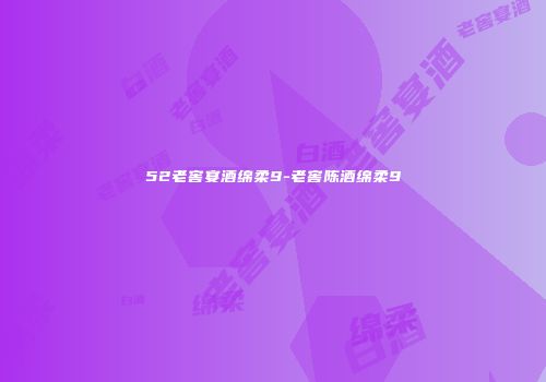 52老窖宴酒绵柔9-老窖陈酒绵柔9