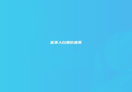 蓝美人白酒价格表