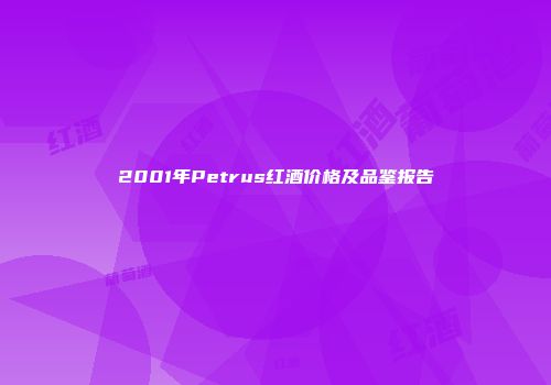 2001年Petrus红酒价格及品鉴报告