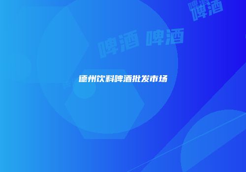 德州饮料啤酒批发市场
