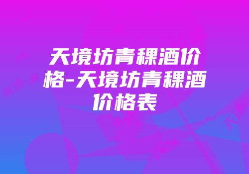天境坊青稞酒价格-天境坊青稞酒价格表