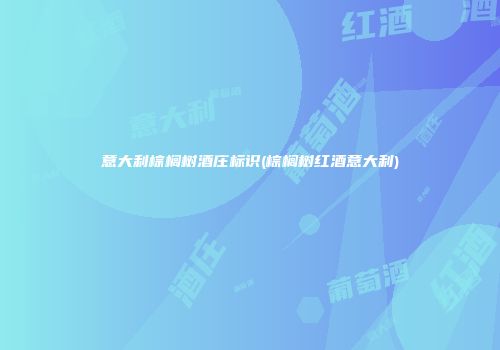 意大利棕榈树酒庄标识(棕榈树红酒意大利)
