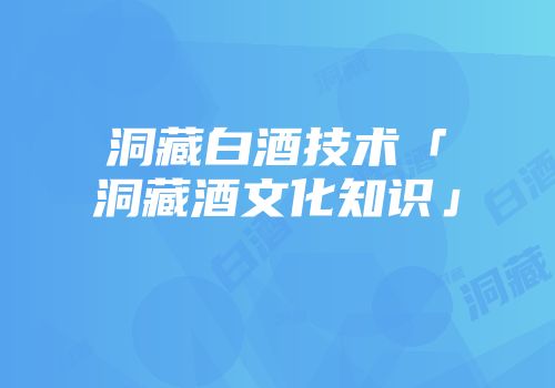 洞藏白酒技术「洞藏酒文化知识」