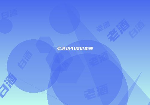 老酒坊41度价格表