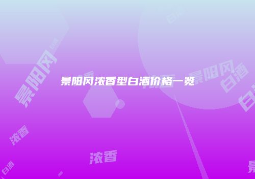 景阳冈浓香型白酒价格一览