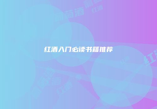 红酒入门必读书籍推荐