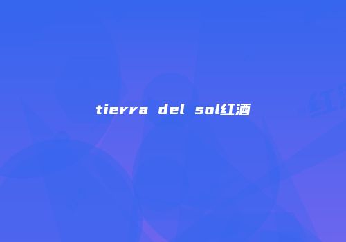 tierra del sol红酒
